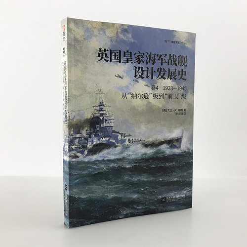 【指文官方正版】《英国皇家海军战舰设计发展史.卷4：1923—1945，从“纳尔逊”级到“前卫”级》大卫•K.布朗的代表作一战 二战
