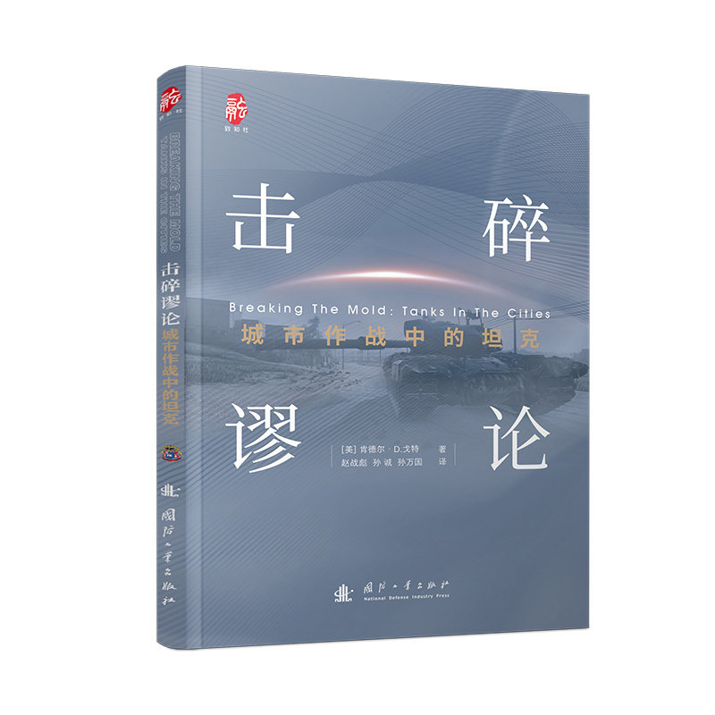 【官方正品】《击碎谬论——城市作战中的坦克》现代城市战场坦克作战经典战例国防