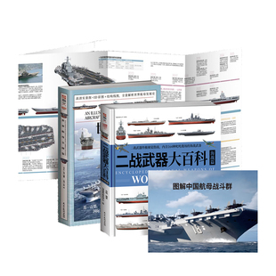 《二战武器大百科：海战篇》+《世界航母全图鉴》指文
