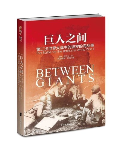 【指文官方正版】《巨人之间:第二次世界大战中的波罗的海战事》指文图书 东线文库系列 二战战史 苏联红军指文图书