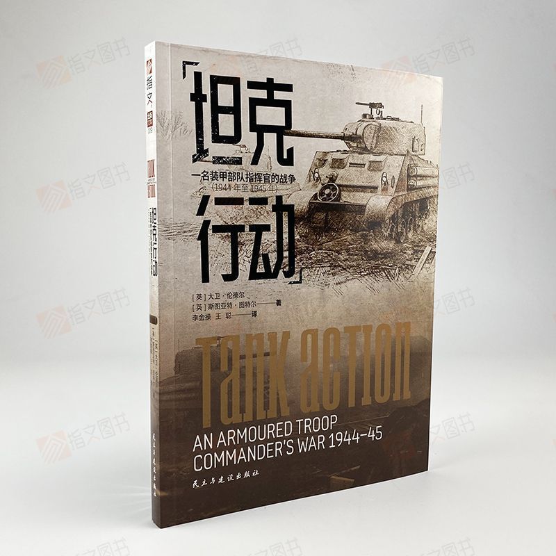 【官方正版】士兵文库009《坦克行动：一名装甲部队指挥官的战争（1944年至1945年）》指文图书谢尔曼虎式坦克装甲兵回忆录指挥官