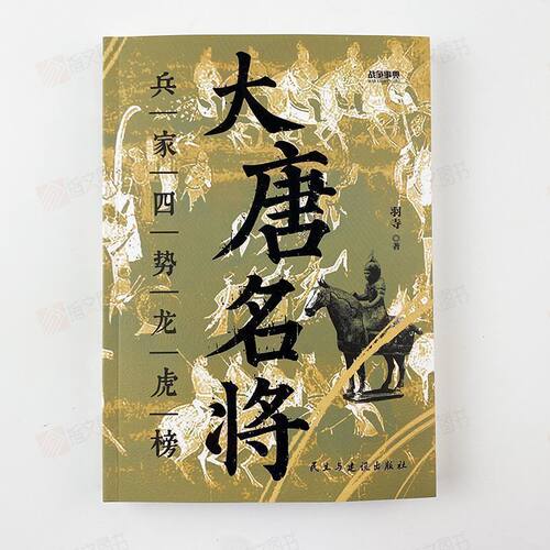 【指文图书】战争事典082《大唐名将 : 兵家四势龙虎榜》大唐盛世李世民郭子仪李靖安史之乱睢阳保卫战藩镇割据军事历史太原之战