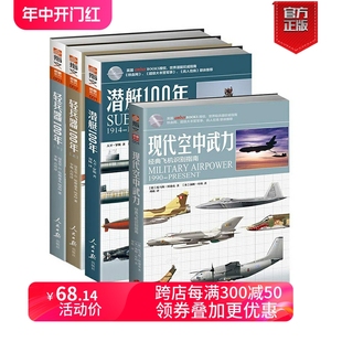 参考书 指文武器系列 现代空中武力 潜艇100年 共4册 套装 ：轻兵器100年 上下 青少年军事科普 世界武器指南 指文官方正版