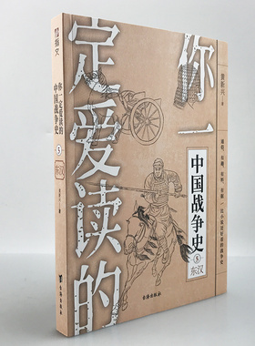 【指文官方直营】《你一定爱读的中国战争史:东汉》指文图书刘秀刘玄铜马帝班超窦固马援更始帝王莽黄巾起义党锢之祸秦汉史亚洲史