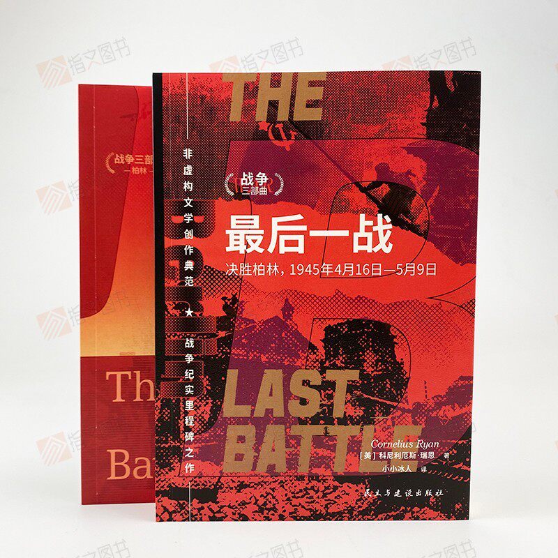 【指文正品】士兵文库011《最后一战 : 决胜柏林，1945年4月16日—5月9日》指文图书二战柏林战役日食行动马歇尔丘吉尔斯大林