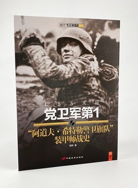 【官方直营】《党卫军第1“阿道夫·希特勒警卫旗队”装甲师战史》指文武装党卫队二战闪击战波兰战役乌克兰哈尔科夫战役库尔斯克