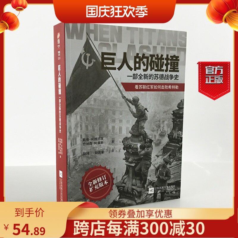 【指文官方正版】《巨人的碰撞:一部全新的苏德战争史》戴维·M. 格兰茨，乔纳森·M. 豪斯指文东线文库二战卫国战争巴巴罗萨行动属于什么档次？