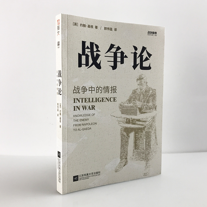 【指文官方正版】战争事典064《战争论:战争中的情报》从拿破仑时代到基地组织时期之敌知情报间谍军事历史指文书籍拿战二战