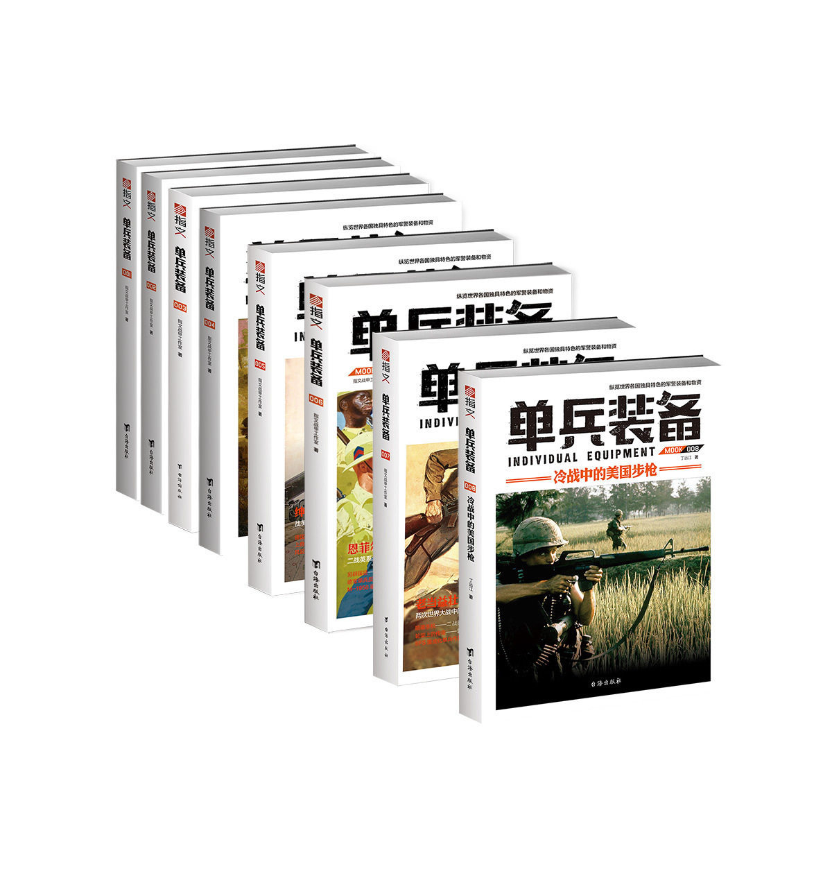 【指文官方正版套装】《单兵装备》（全套1-8册）专注军警装备世界大战越南战争 海湾战争 朝鲜战争轻兵器迷彩 武器装备畅销书籍