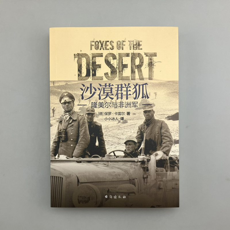 【官方正品】《沙漠群狐：隆美尔与非洲军》指文图书保罗·卡雷尔小小冰人埃尔温·隆美尔战斧行动“猛虎”行动凯塞林元帅突尼斯 书籍/杂志/报纸 世界军事 原图主图