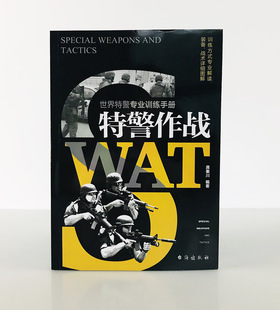 特种作战特警专业训练手册 军事战术学 特警作战 指文图书现代军事 指文官方正版 军事战术战略指文图书