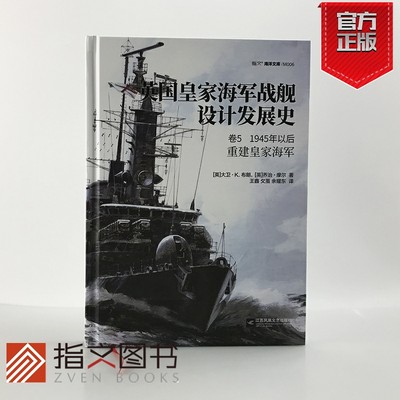 【精装官方正版】《英国皇家海军战舰设计发展史. 卷5, 1945年以后:重建皇家海军》指文海洋文库驱逐舰战列舰航母潜艇巡洋舰