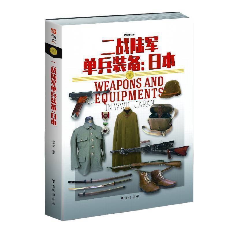 【指文正版现货】重新修订《二战陆军单兵装备:日本》指文图 武器装备 军事工具书 陆军制服 步枪 狙击枪 伞兵 铜版全彩指文图书