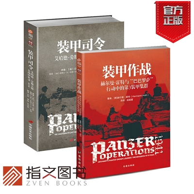 【指文正版装甲指挥官套装】《装甲作战》+《装甲司令》德国将军回忆录巴巴罗萨人物艾哈德;劳斯斯大林格勒哈尔科夫指挥官第三帝国