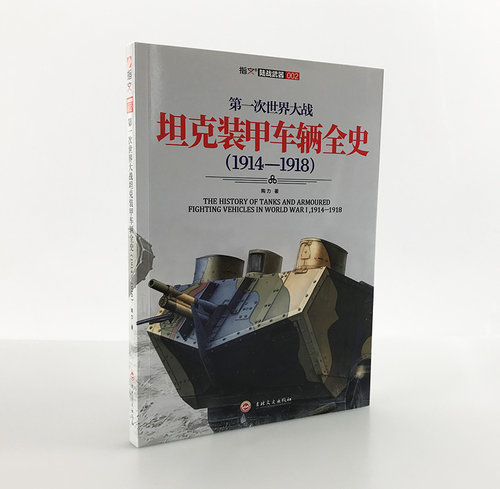 【指文官方正版】《第一次世界大战坦克装甲车辆全史1914—1918》指文图书 军事历史 陆战武器 装甲作战 世界军事 武器装备 图书