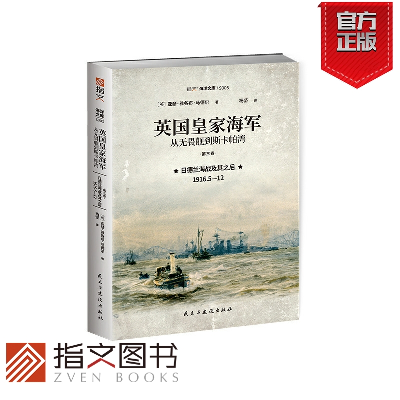 【官方正版】《英国皇家海军：从无畏舰到斯卡帕湾. 第三卷. 日德兰海战及其之后：1916.5—12》日德兰海战斯卡格拉克海峡无畏舰