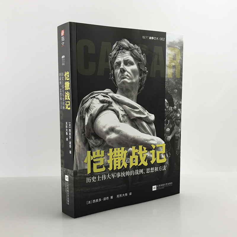 【指文官方正版】《恺撒战记 :历史上伟大军事统帅的战例、思想和方法》指文战争艺术法萨卢战役;高卢战争;罗马内战;远征不列颠
