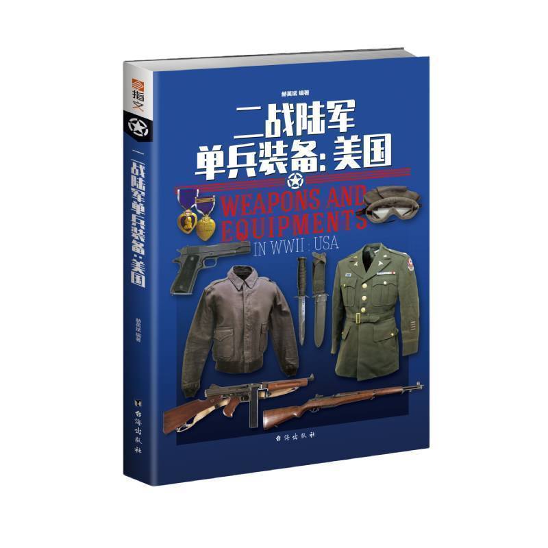 【指文官方正版】《二战陆军单兵装备：美国》指文重修版 彩色 铜版纸 二战中的美国 图史系列 二战单兵装备参考书轻兵器图解百科
