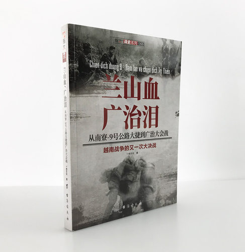 【指文官方正版】《兰山血、广治泪:从南寮—9号公路大捷到广治大会战》 指文图书军事书籍 畅销图书世界军事越南战争冷战美苏争霸