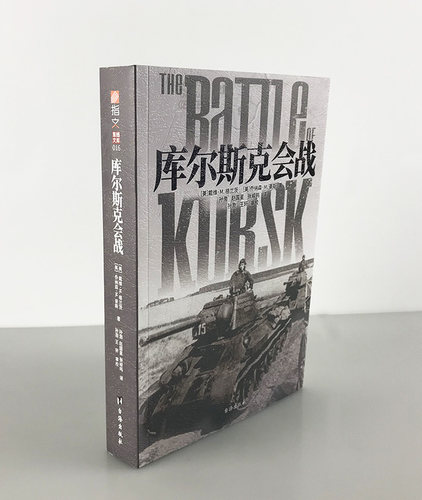 【指文官方正版】《库尔斯克会战》指文东线文 库戴维•M. 格兰茨 坦克战 虎式坦克 闪击战 第二次世界大战 卫国战争 军事历史
