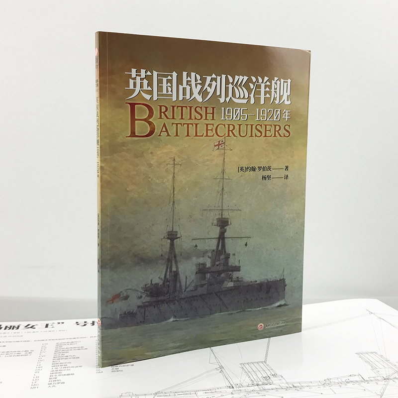 【指文官方正版】《英国战列巡洋舰：1905—1920年》大开本赠大拉页线图铜版纸印刷指文海洋文库海军学会出版珍贵资料丰富数据