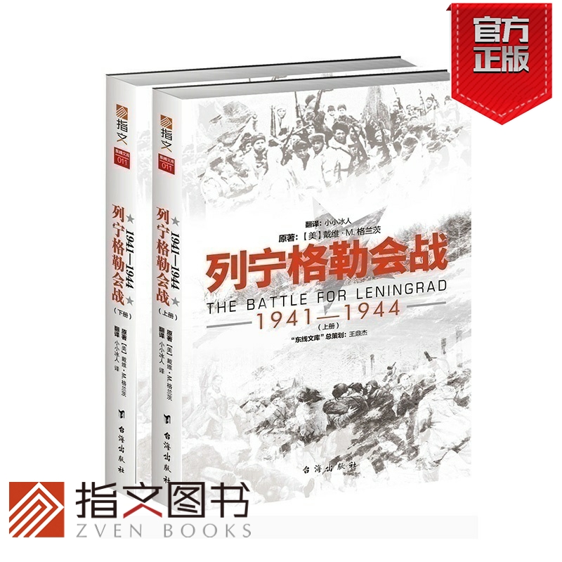 【指文官方正版】《列宁格勒会战1941-1944》东线文库系列二战战史军事历史畅销东进焦土普鲁士指文正版引进指文图书