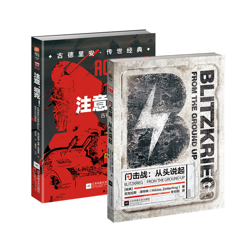 【指文正版闪击战略套装 】《注意!坦克!》+《闪击战:从头说起》闪击战略德军装甲战车坦克装甲以不同的视角解读了“闪击战”