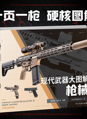 【大图解01】《现代武器大图解：枪械》指文官方正版吃鸡战地三角洲使命召唤红海行动轻武器