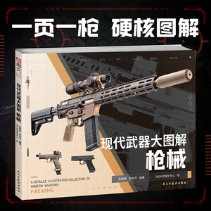 【大图解01】《现代武器大图解：枪械》指文官方正版吃鸡战地三角洲使命召唤红海行动轻武器