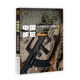 【武器装备知识大讲堂丛书】《中国步枪:从仿制到自行研制》全彩印刷步枪技术设计青少年军事科技中国步枪文化科普指文图书