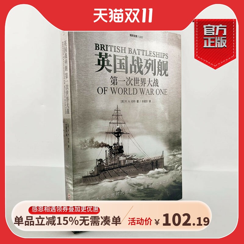 【官方正版】海洋文库L007《英国战列舰：第一次世界大战》 指文战列巡洋舰“伊丽莎白女王”号多格尔沙洲海战日德兰海战大舰队使用感如何?
