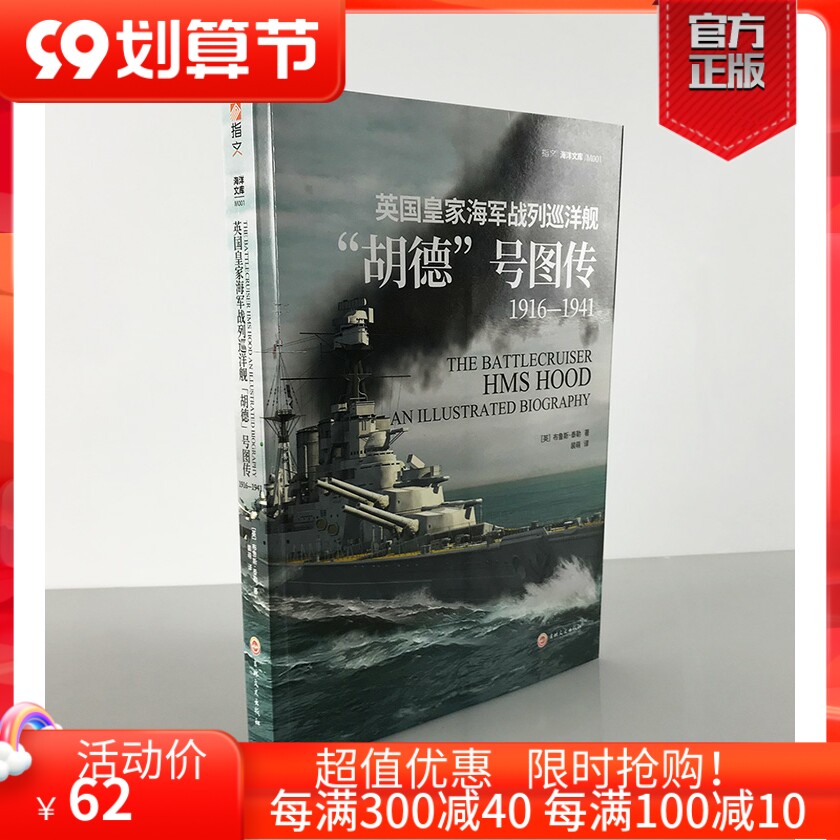 【指文官方正版】《英国皇家海军战列巡洋舰“胡德”号图传：1916—1941》［英］布鲁斯·泰勒 海洋战舰 20幅彩色3D平面图和剖视图怎么看?