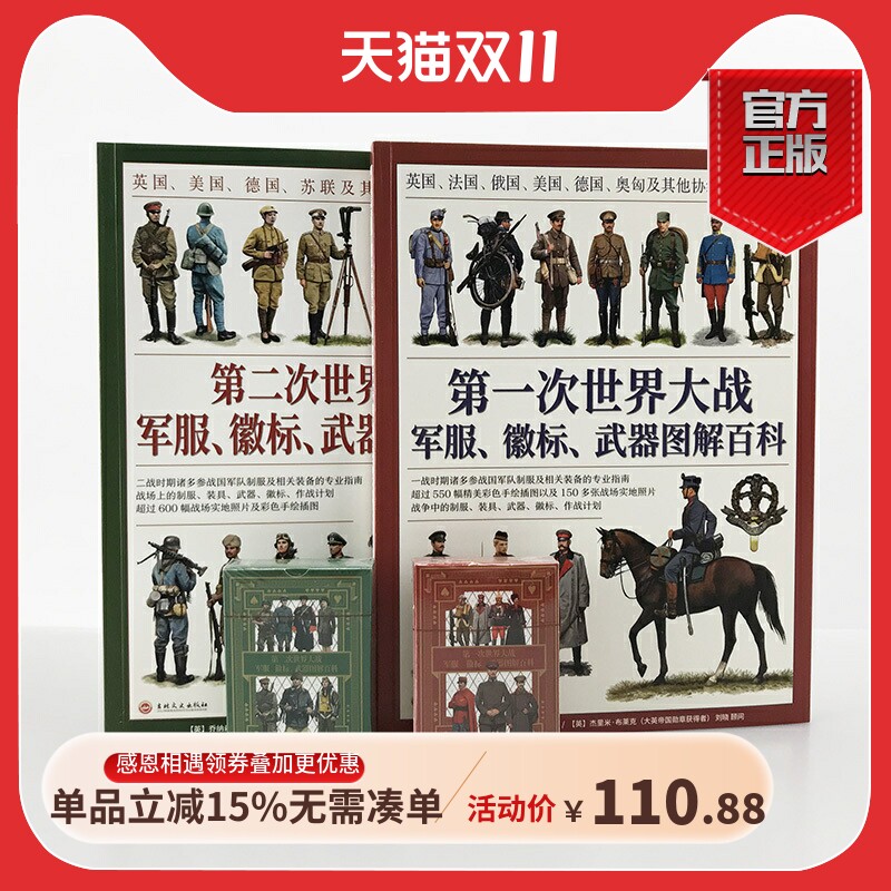 【指文官方正版套装】一战+第二次世界大战军服、徽标、武器图解百科套装（2册赠主图扑克）大开本全彩铜版协约国同盟国盟军轴心国属于什么档次？