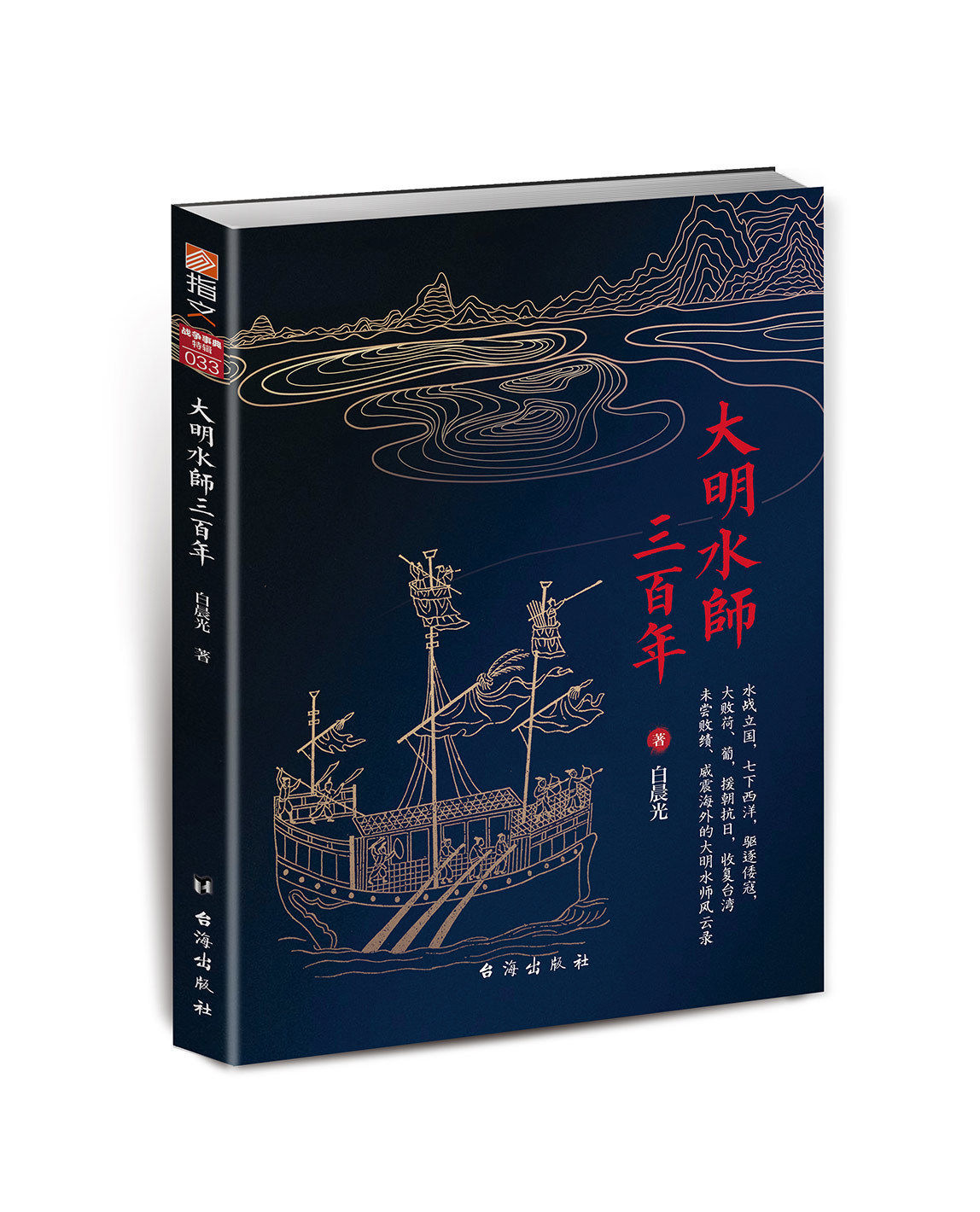 【指文官方正版】战争事典特辑033《大明水师三百年》郑和下西洋 靖海御倭 抵抗葡萄牙 荷兰殖民者入侵 郑成功收复台湾 军事历史
