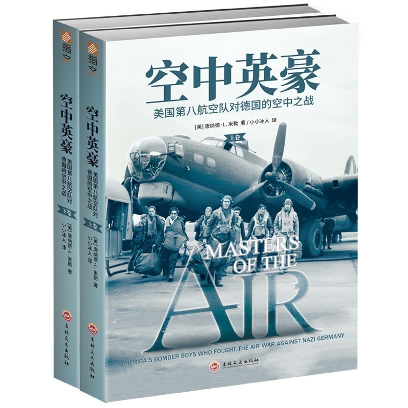 【指文官方正版】《空中英豪：美国第八航空队对德国的空中之战》（两卷）指文图书空战群英斯皮尔伯格汤姆·汉克斯美国第八航空队