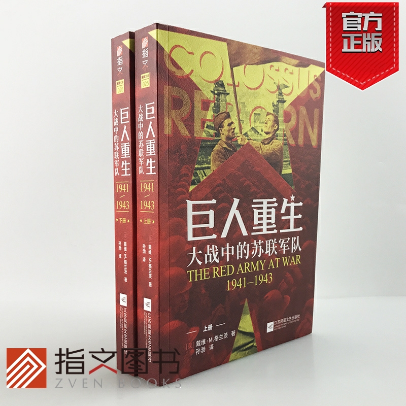 【指文官方正版】《巨人重生:大战中的苏联军队1941-1943》（全两册）指文东线文库戴维·M.格兰茨二战苏德战争卫国战争军事书籍