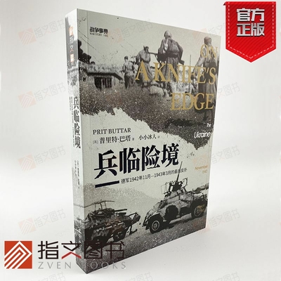 【官方正品】战争事典081《兵临险境：德军1942年11月—1943年3月的最后反扑》指文乌克兰天王星行动曼施泰因朱可夫斯大林哈尔科夫