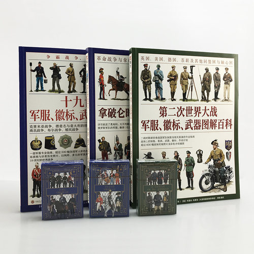 【平装指文官方正版套装】世界军服图解百科：第二次世界大战、拿破仑战争和19世纪战争（赠主题扑克）大开本铜版全彩印刷武器军衔