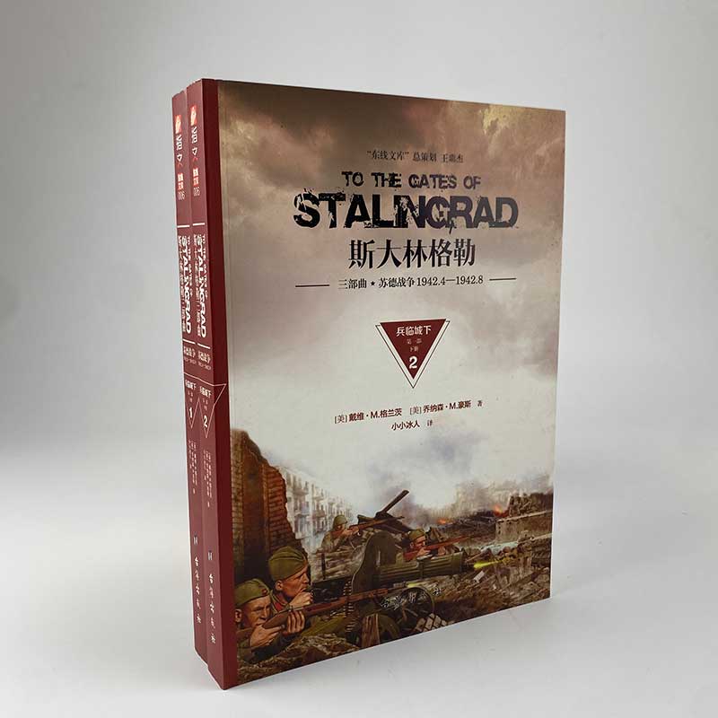【指文官方正版】《斯大林格勒：兵临城下》（第一部）典畅销图书 军事历史 世界大战 官方直营 正版引进图书 中外战争纪实