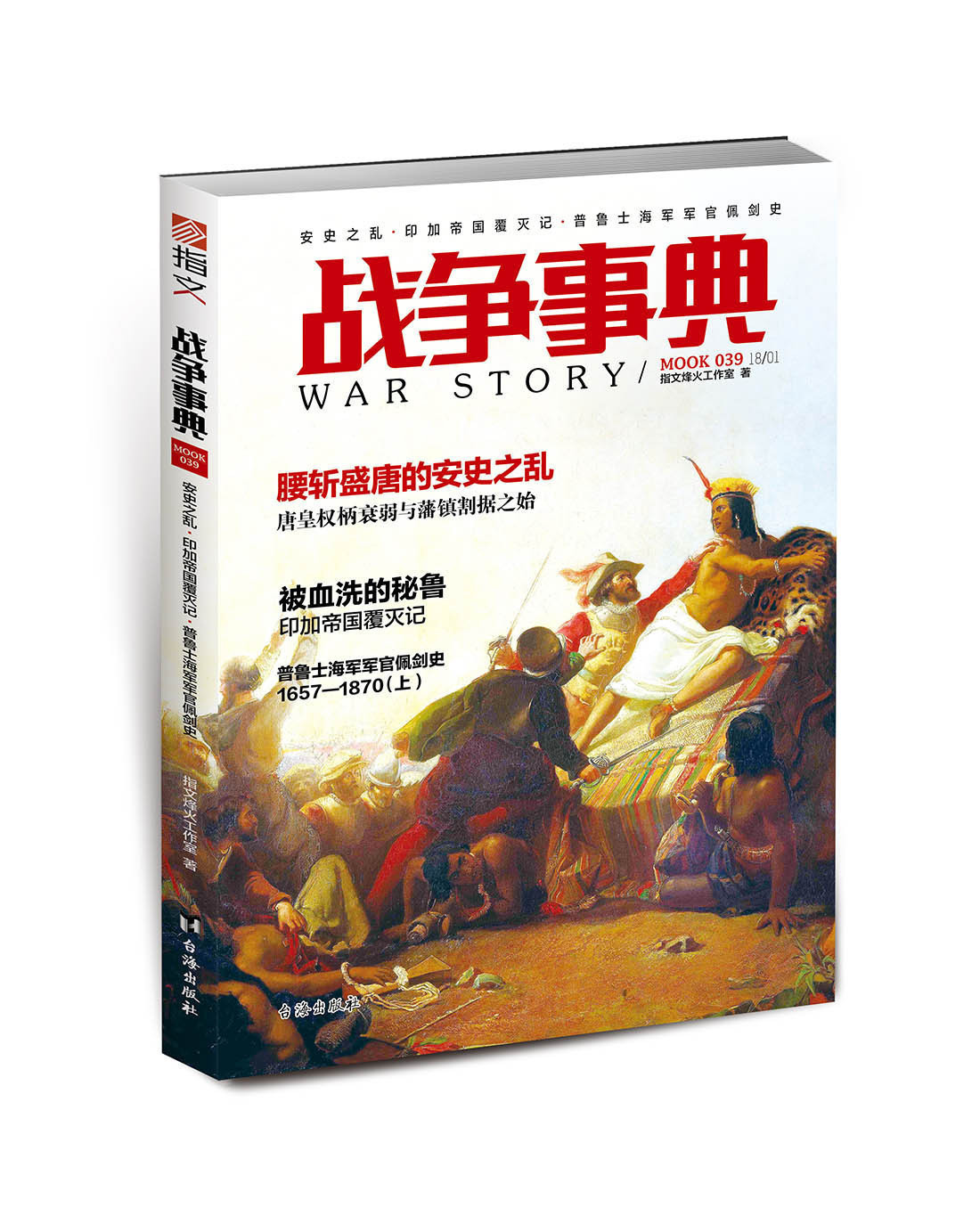 【指文官方正版】《战争事典039》遗失的印加帝国 八年安史之乱 西班牙殖民 军官佩剑在普鲁士海军 军事历史指文图书