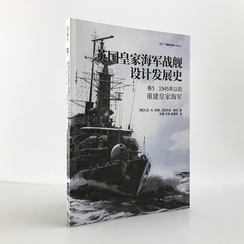 【指文官方正版】《英国皇家海军战舰设计发展史. 卷5, 1945年以后:重建皇家海军》英国舰艇总设计师D. K. 布朗著指文海洋文库