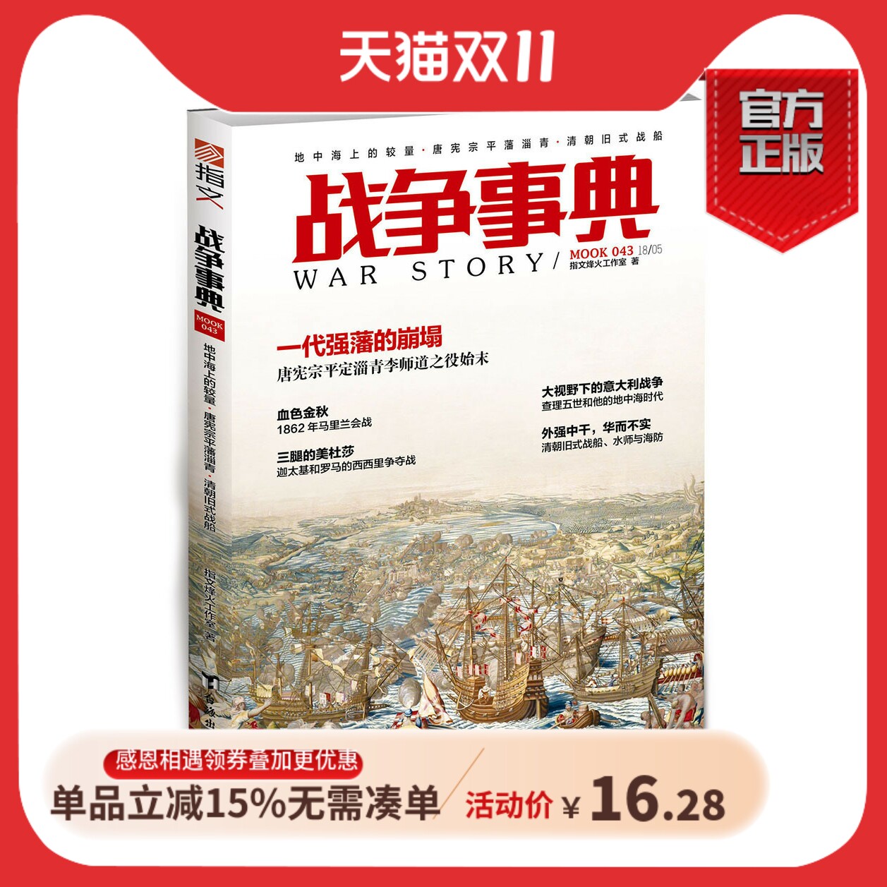 【指文正版现货】《战争事典043》古希腊和古罗马西班牙查理五世的地中海风云 唐宪宗平定淄青李师道之役 清朝旧式战船水师与属于什么档次？