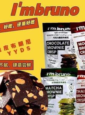 零食脆皮坚果奶茶Chocolate Crispy Biscuits巧克力薄脆饼干