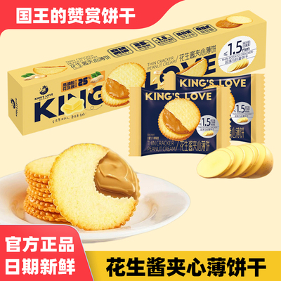 花生酱夹心薄脆饼干360g/盒休闲网红零食薄脆卡贺家国王的赞赏