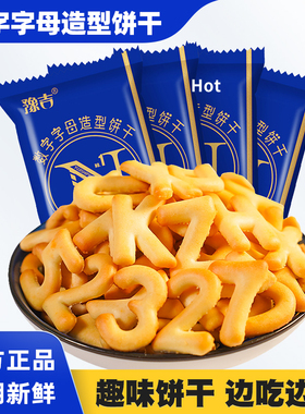 豫吉数字字母造型饼干40包老式英文小包装鱼骨芝士咸味儿童零食