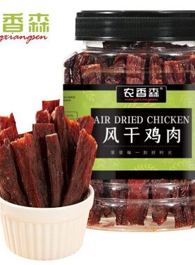 农香森风干鸡肉干鸡胸肉条250g/罐鸡肉条耐吃解馋小零食健身食品
