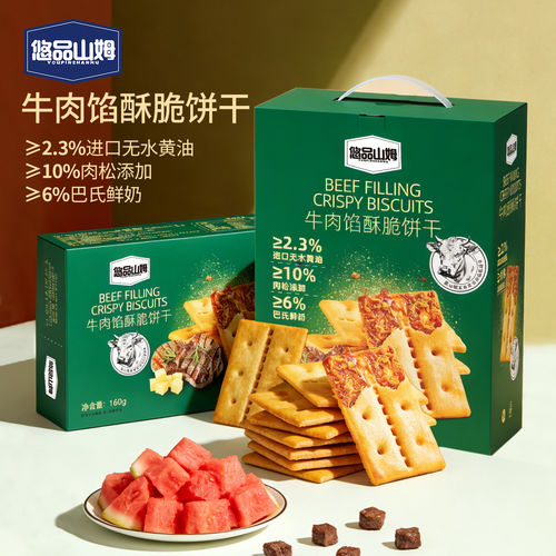 悠品山姆牛肉馅酥脆饼干160g/420g/盒肉松网红咸味解馋零食夹心饼