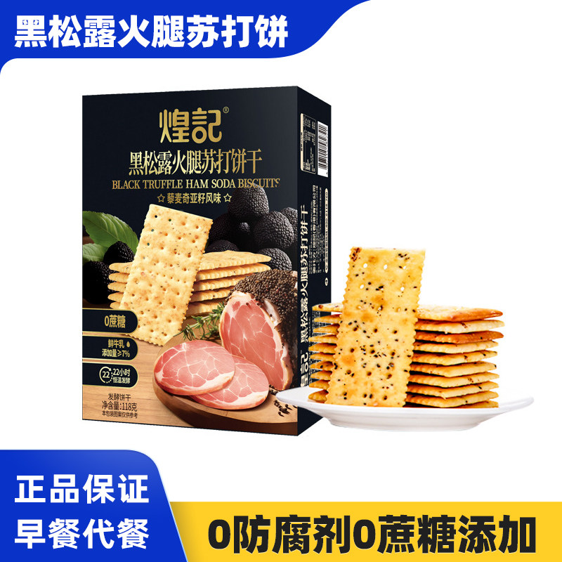 香港煌记黑松露火腿苏打饼干1盒3盒6盒粗粮代餐解馋咸味休闲零食