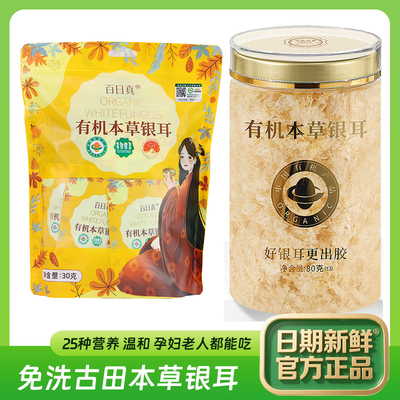 福建古田有机本草银耳30g/袋