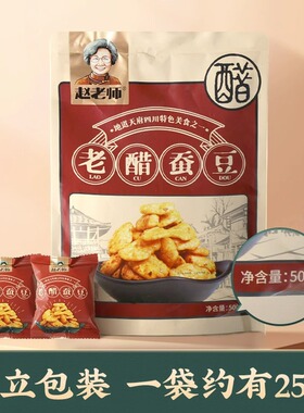 赵老师老醋蚕豆500g四川零食糖醋香辣兰花豆无壳去壳年货零食